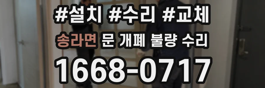 송라면 문 개폐 불량 수리