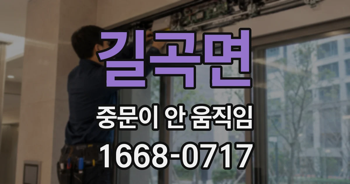 길곡면 중문이 안 움직임