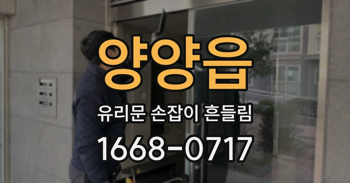 양양읍 유리문 손잡이 흔들림