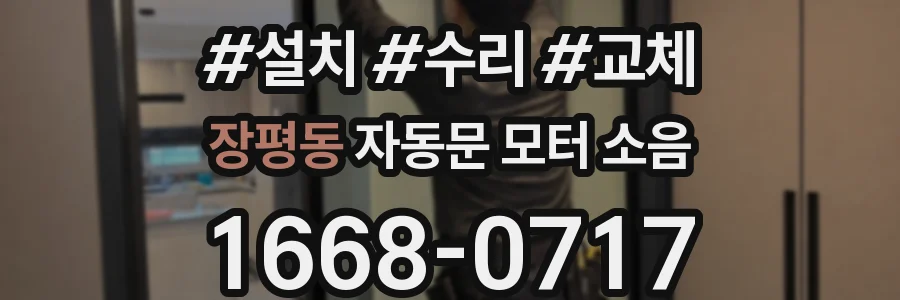 장평동 자동문 모터 소음