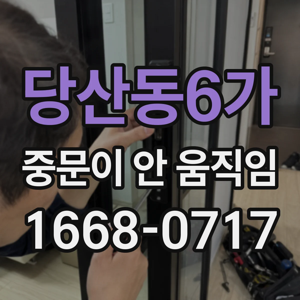 당산동6가 중문이 안 움직임