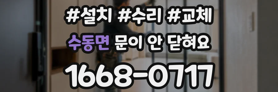 수동면 문이 안 닫혀요