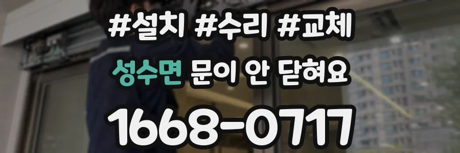 성수면 문이 안 닫혀요