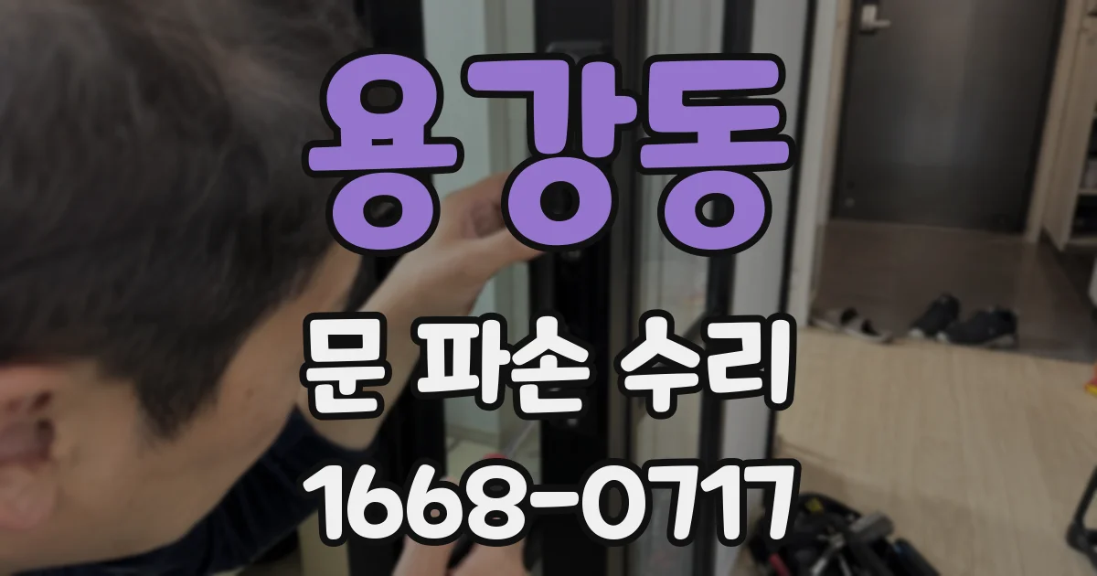 용강동 문 파손 수리
