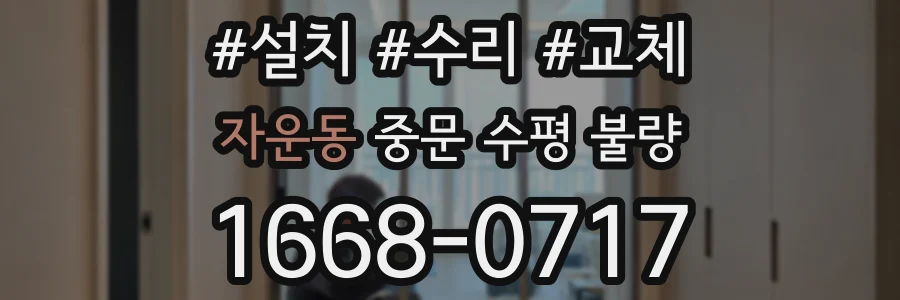자운동 중문 수평 불량