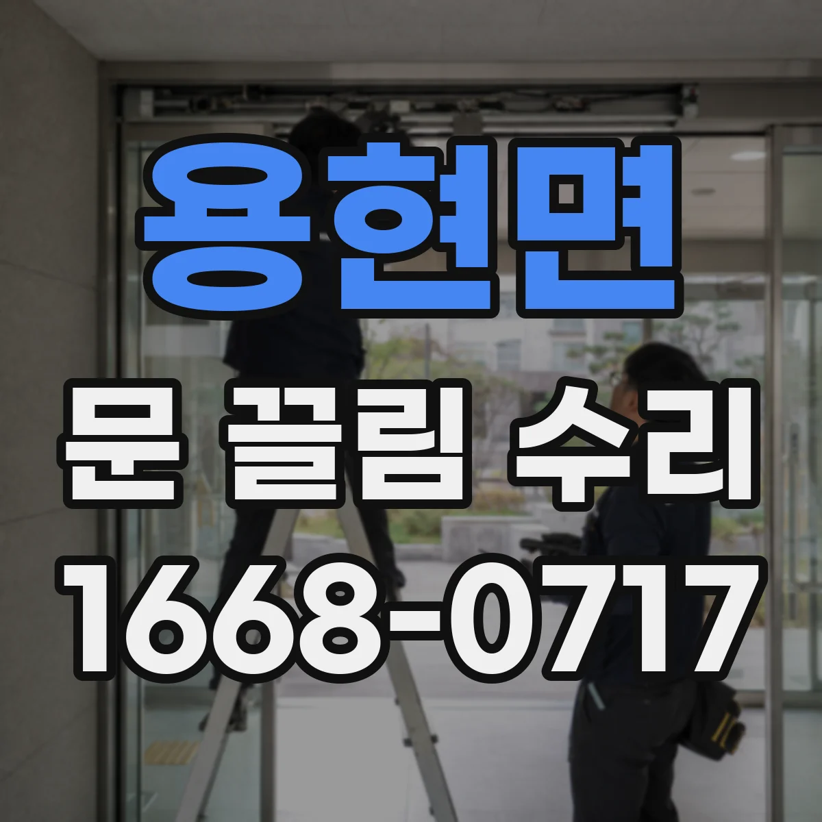 용현면 문 끌림 수리