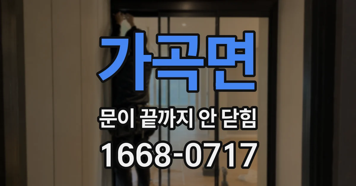 가곡면 문이 끝까지 안 닫힘