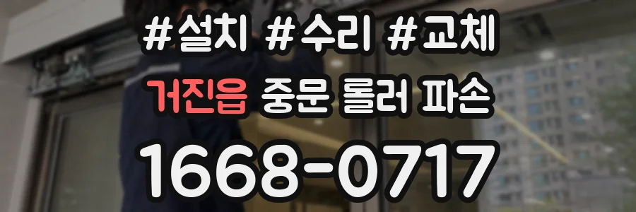 거진읍 중문 롤러 파손