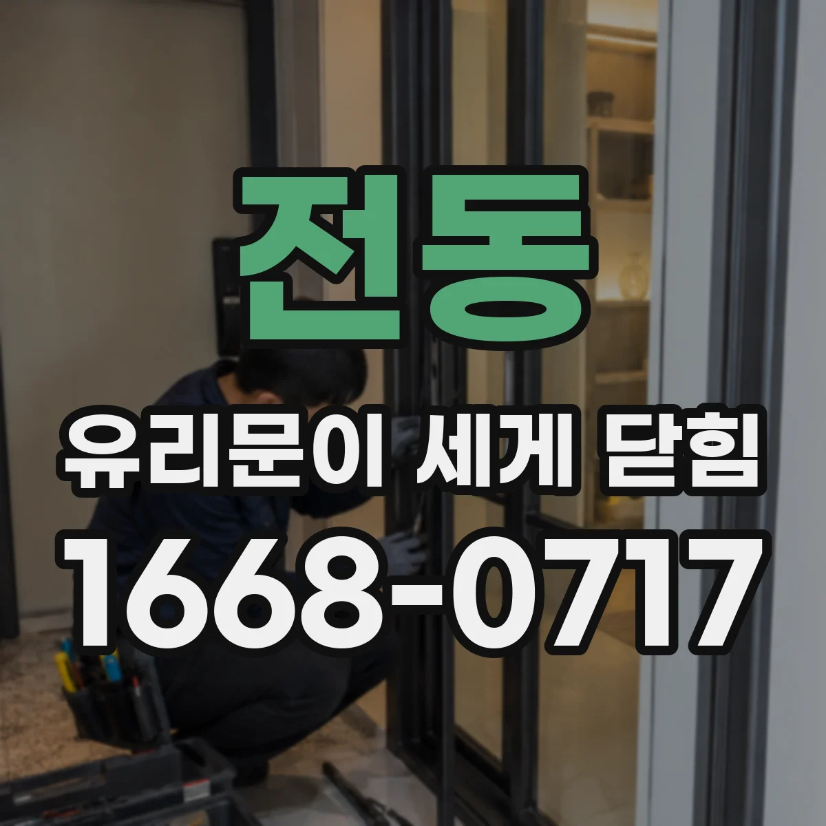 전동 유리문이 세게 닫힘