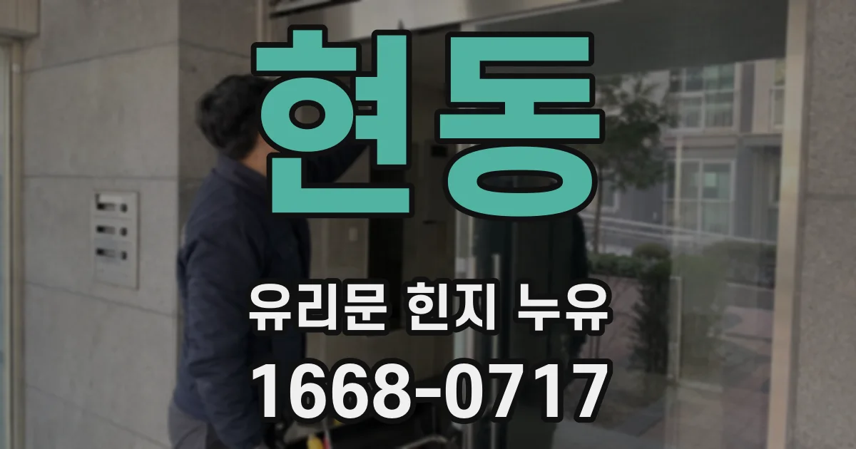 현동 유리문 힌지 누유