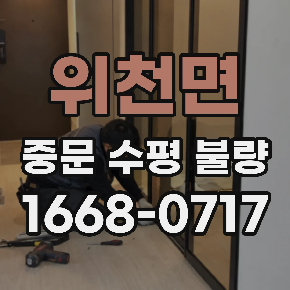 위천면 중문 수평 불량