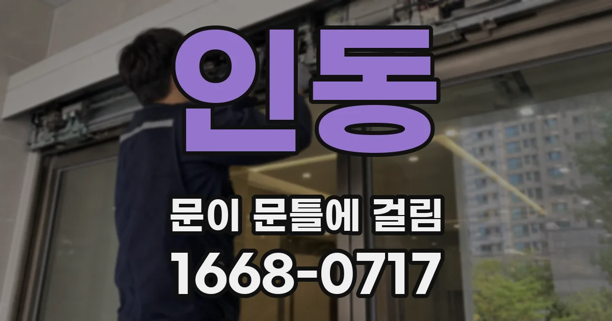 인동 문이 문틀에 걸림