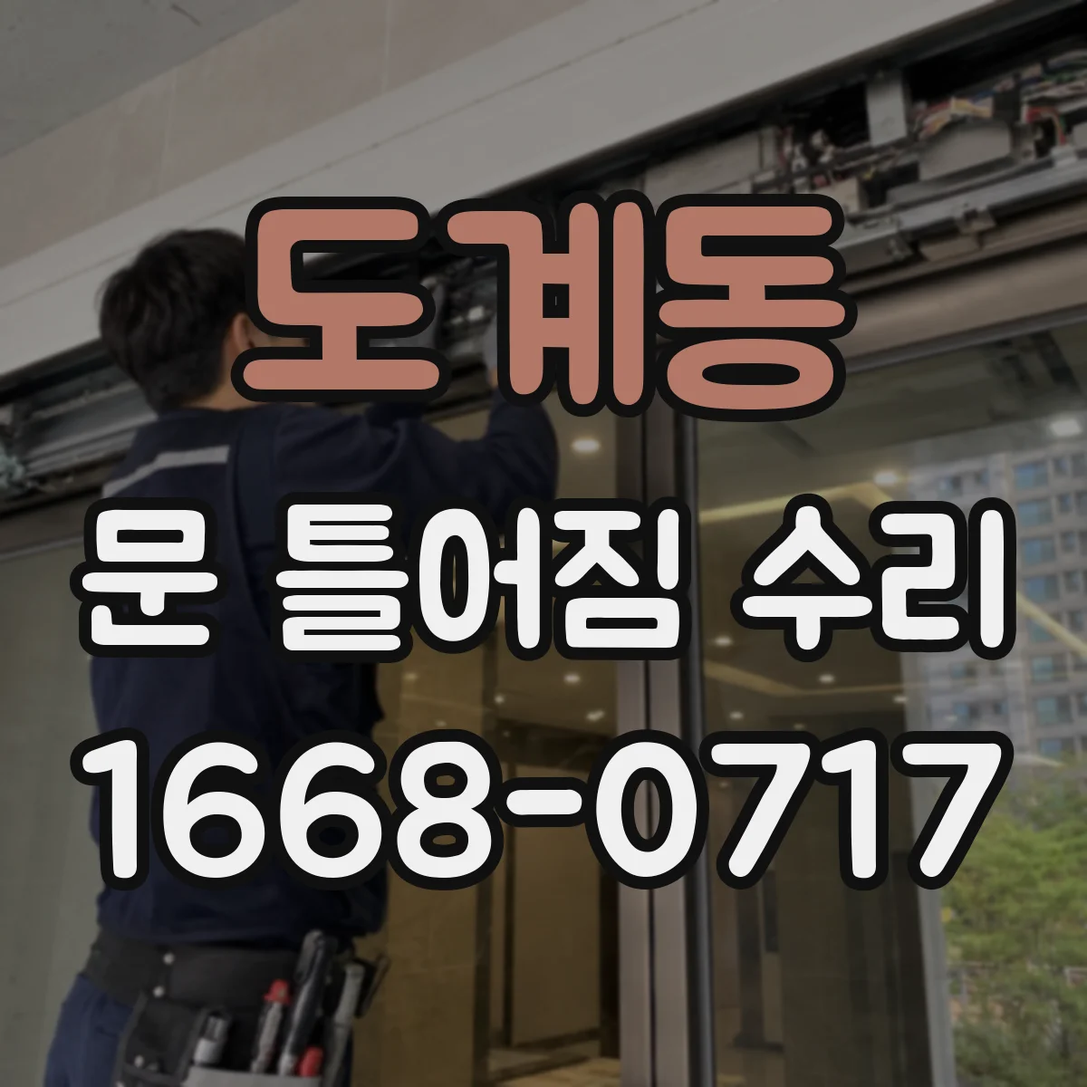 도계동 문 틀어짐 수리