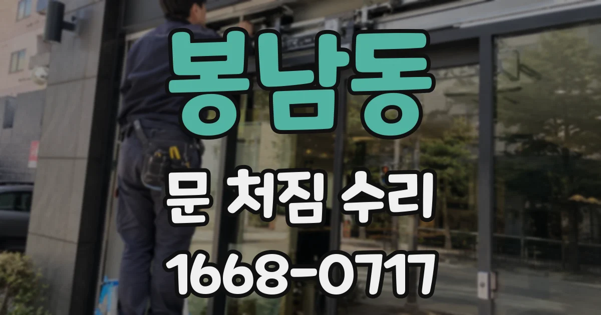 봉남동 문 처짐 수리