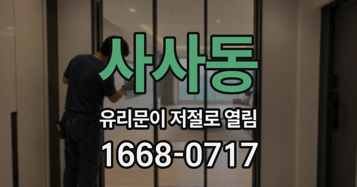 사사동 유리문이 저절로 열림