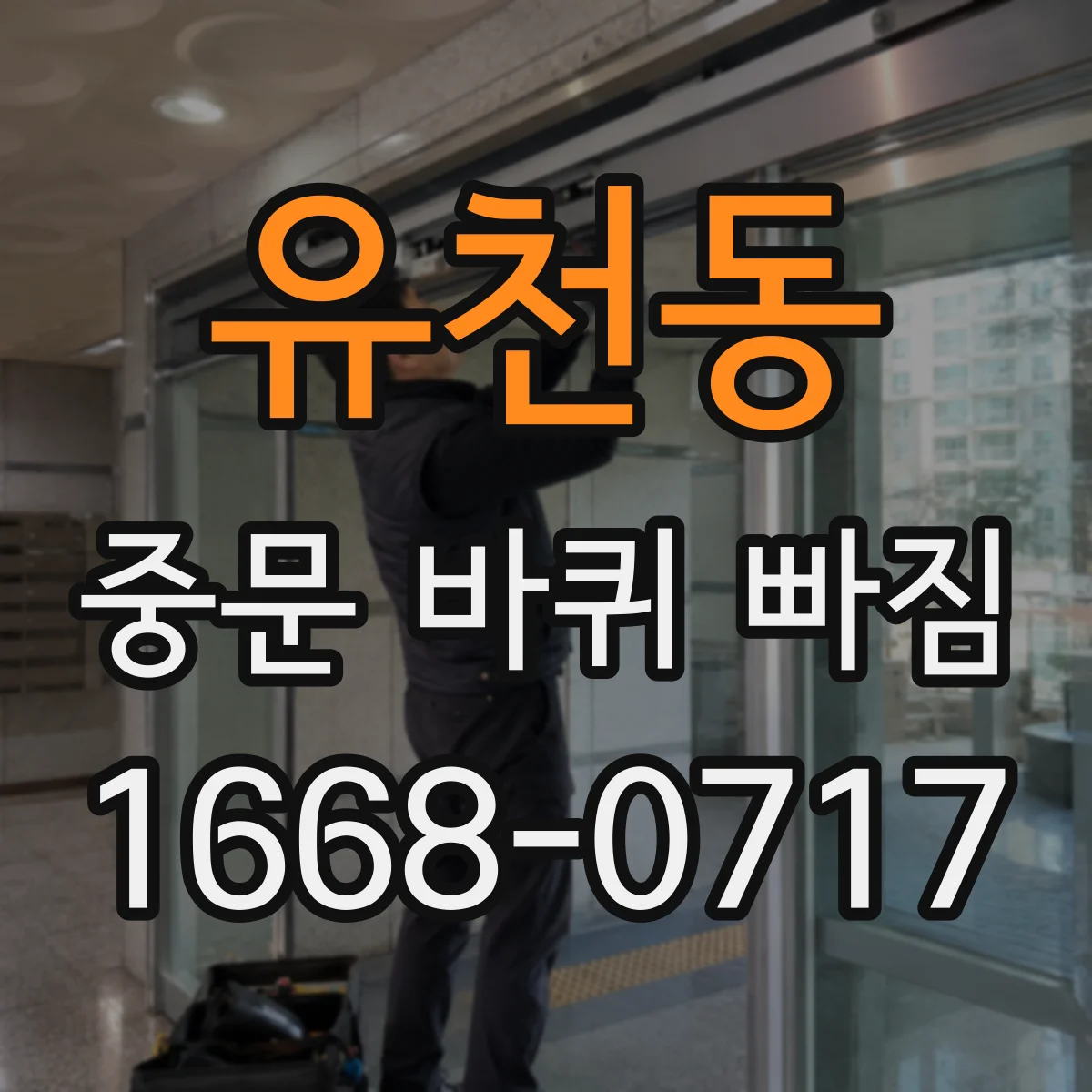 유천동 중문 바퀴 빠짐