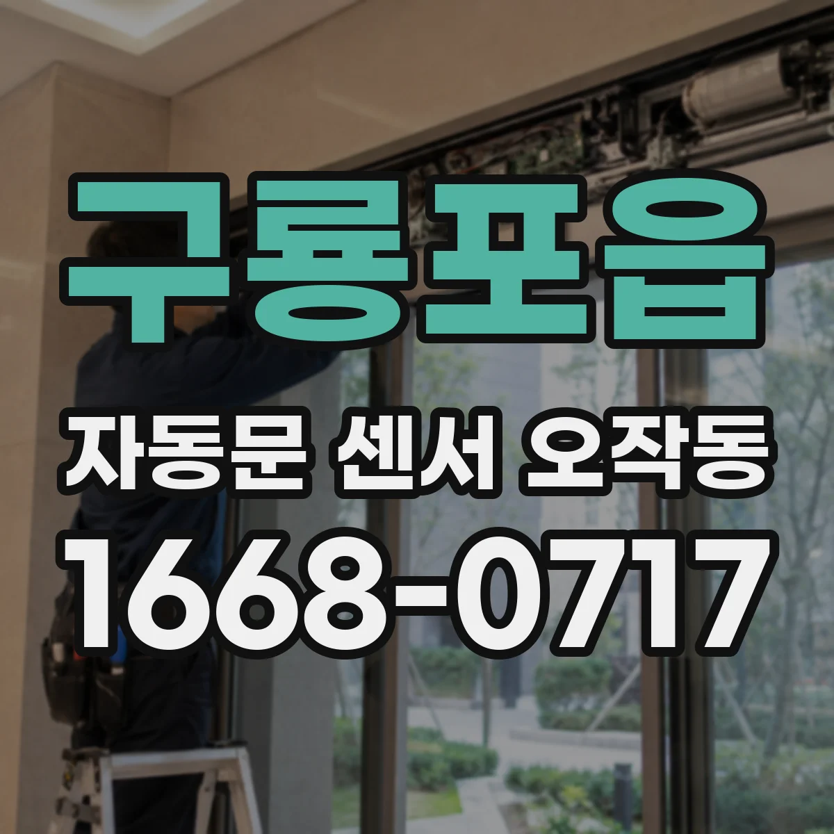 구룡포읍 자동문 센서 오작동