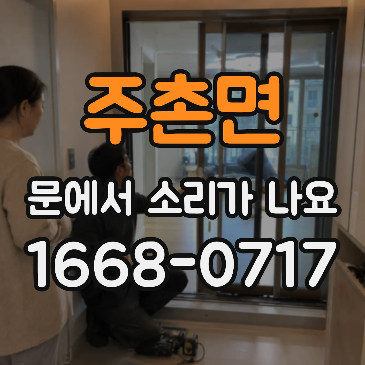 주촌면 문에서 소리가 나요