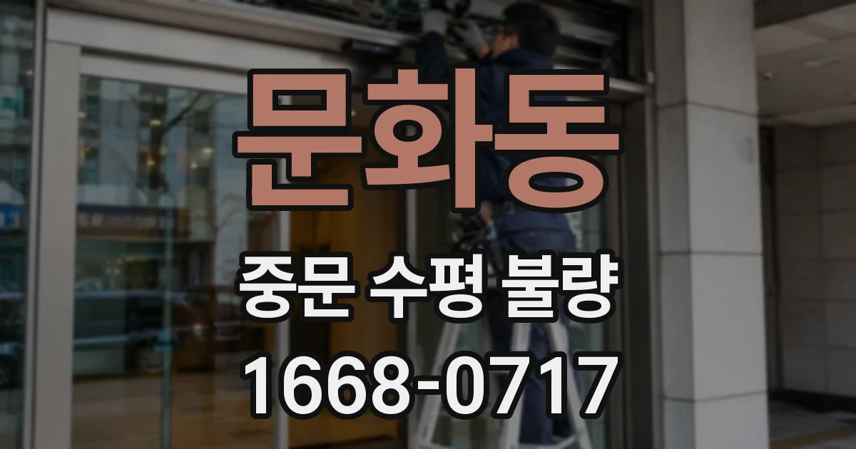 문화동 중문 수평 불량