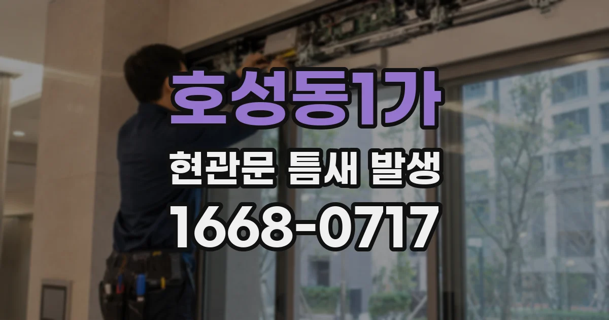 호성동1가 현관문 틈새 발생