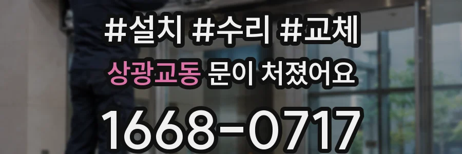 상광교동 문이 처졌어요
