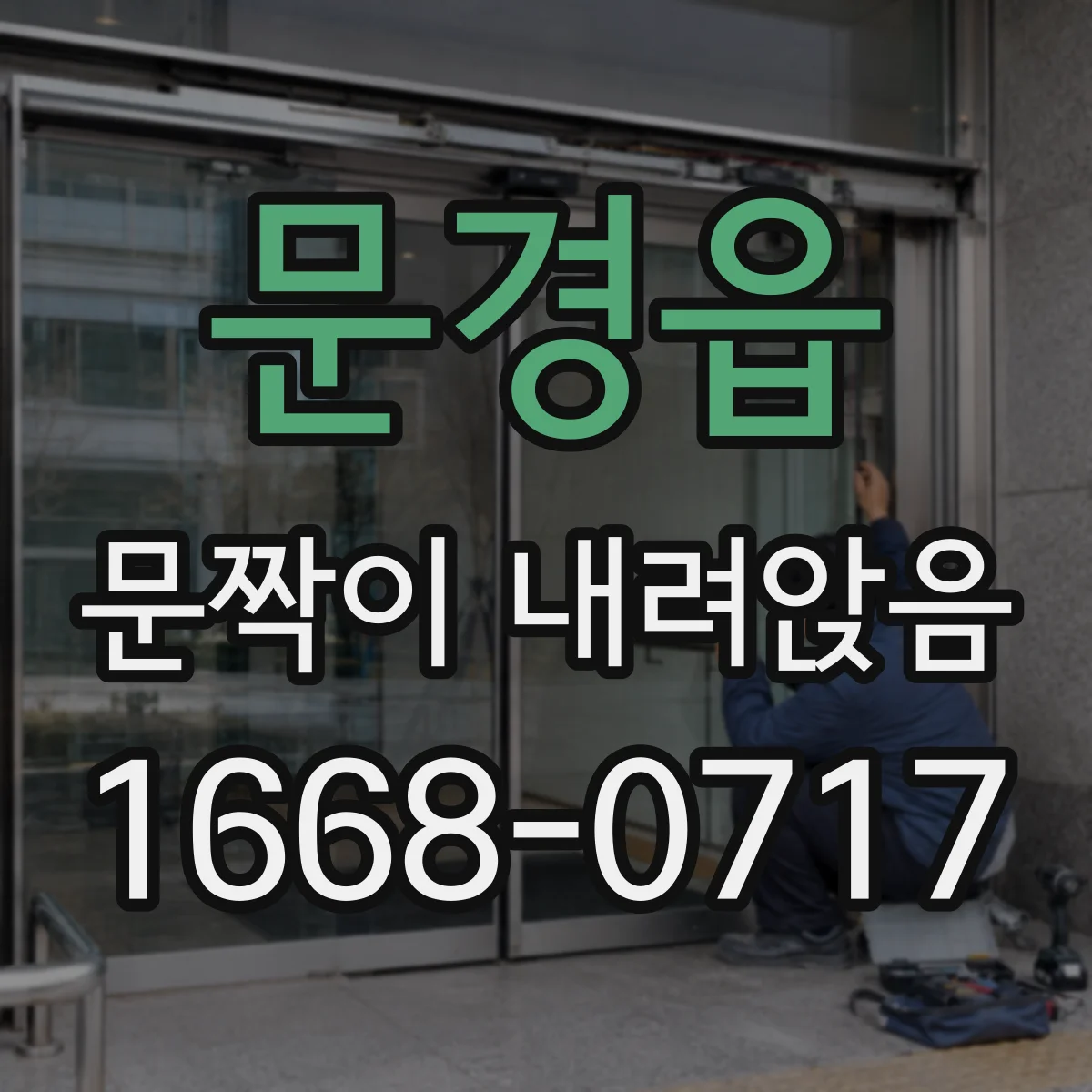 문경읍 문짝이 내려앉음