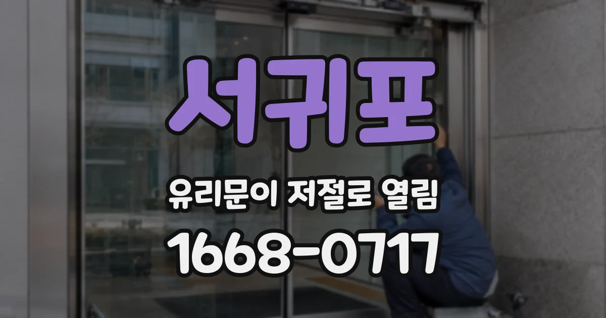 서귀포 유리문이 저절로 열림