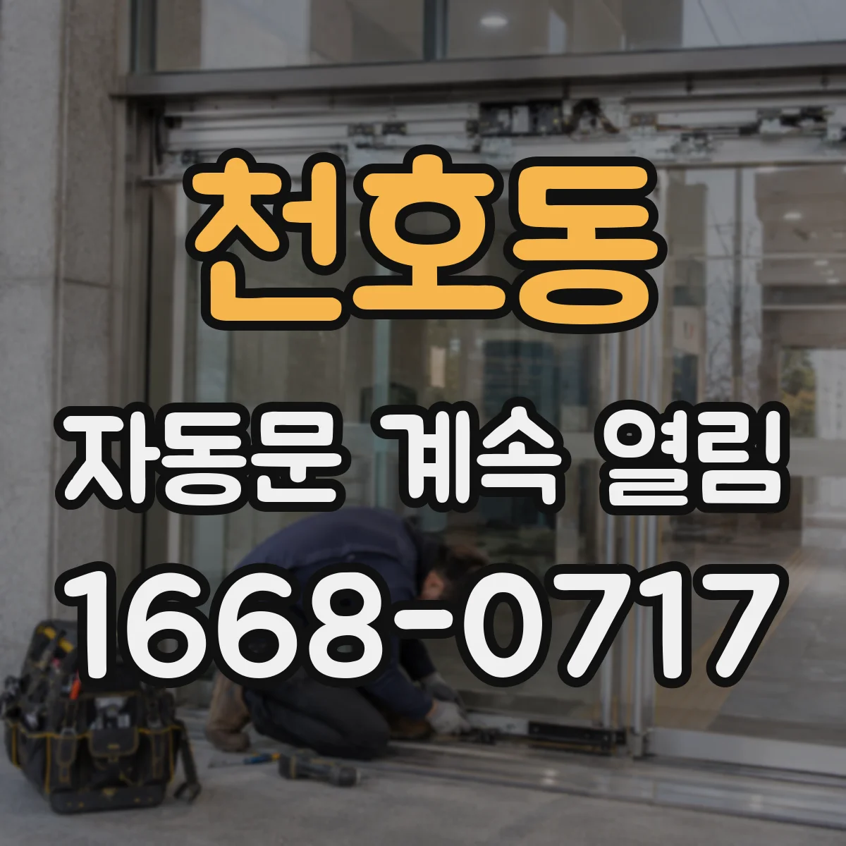 천호동 자동문 계속 열림