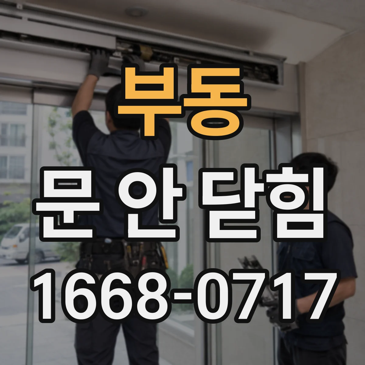 부동 문 안 닫힘