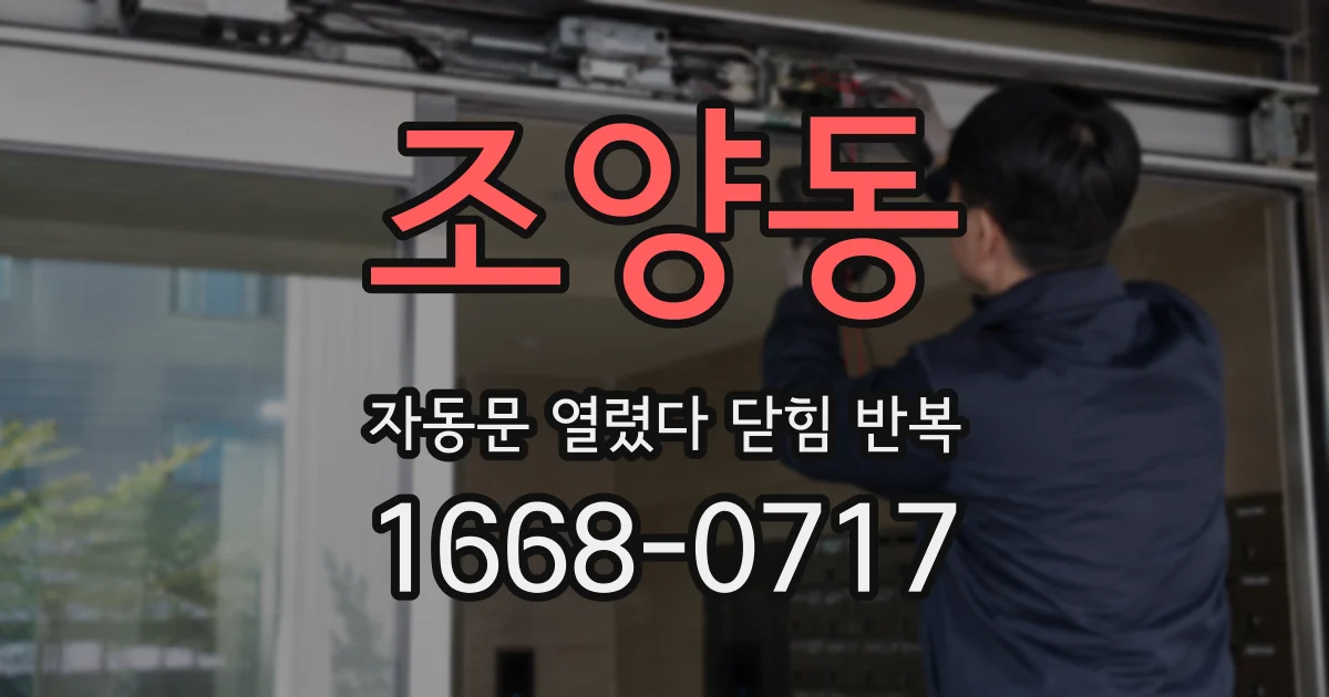 조양동 자동문 열렸다 닫힘 반복 현상은 문이 열리자마자 다시 닫히거나, 한 번 멈춘 뒤 재가동되며 반복되는 경우가 많습니다.