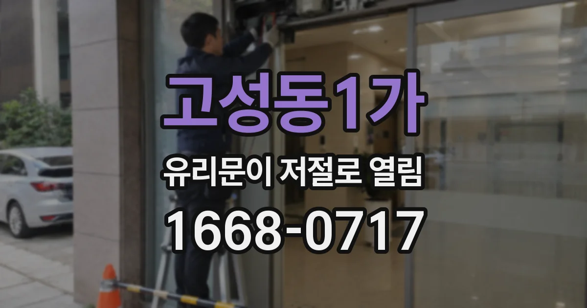 고성동1가 유리문이 저절로 열림