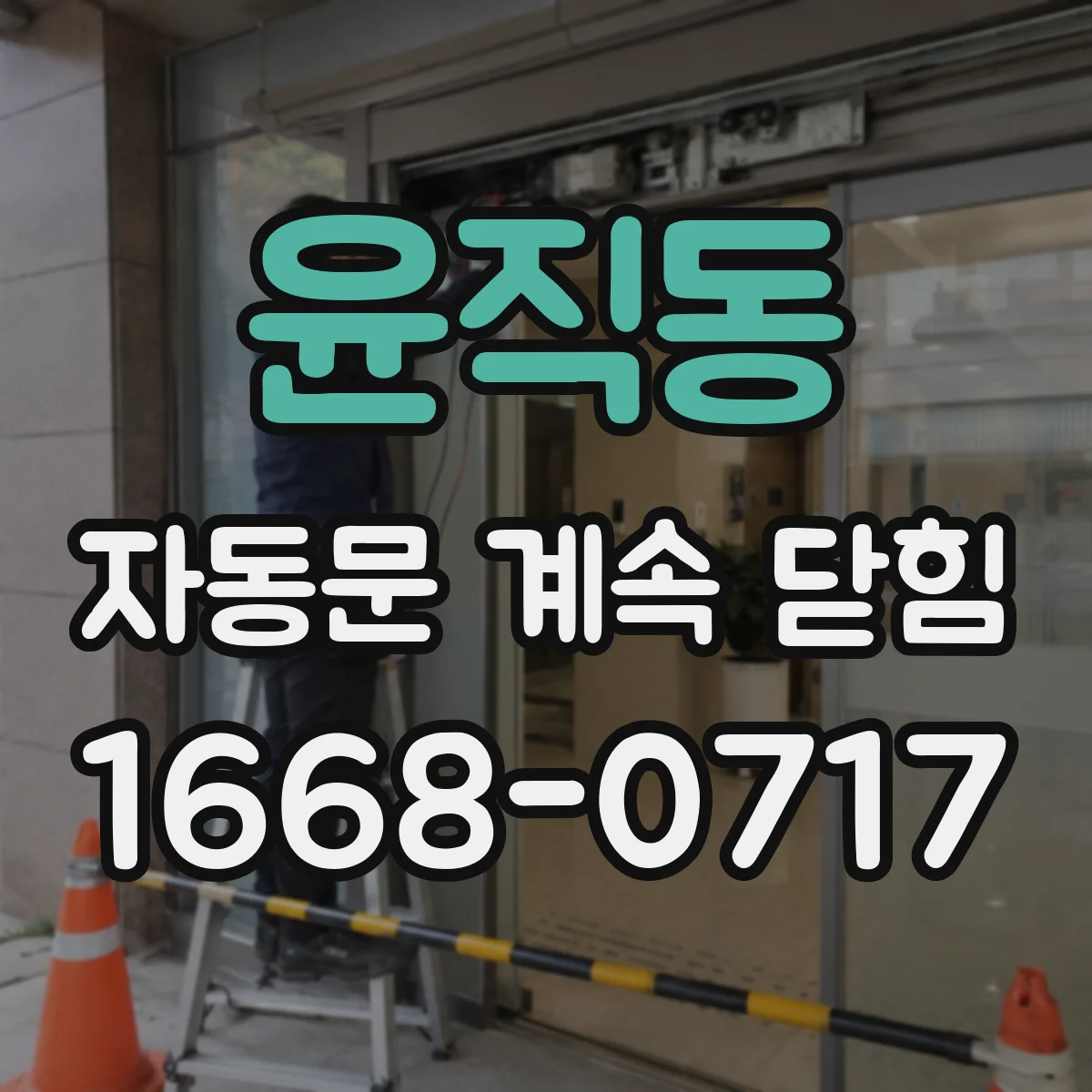 윤직동 자동문 계속 닫힘