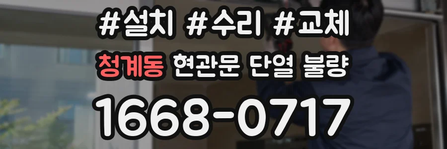 청계동 현관문 단열 불량