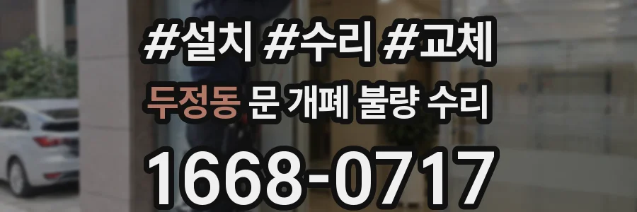 두정동 문 개폐 불량 수리