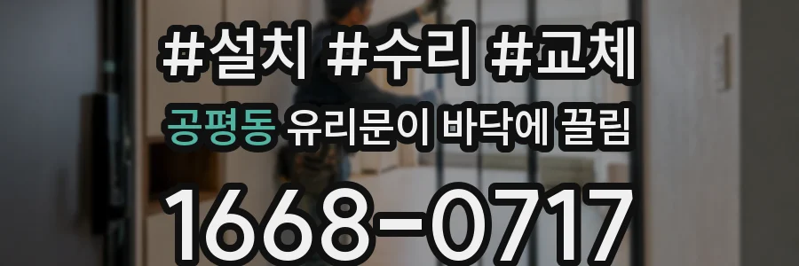 공평동 유리문이 바닥에 끌림