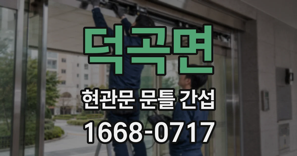 덕곡면 현관문 문틀 간섭