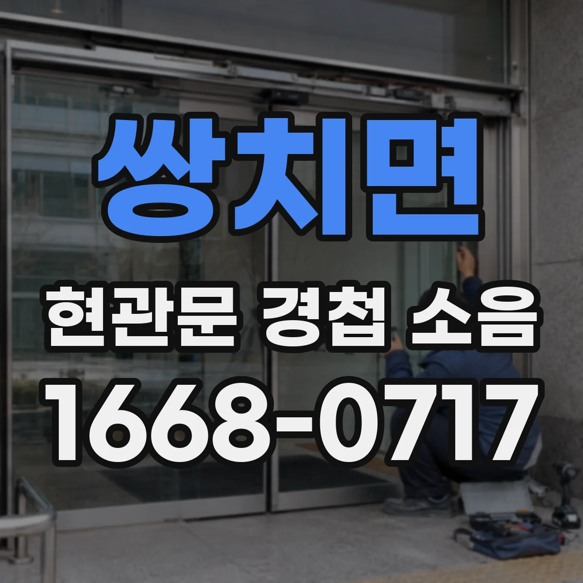 쌍치면 현관문 경첩 소음