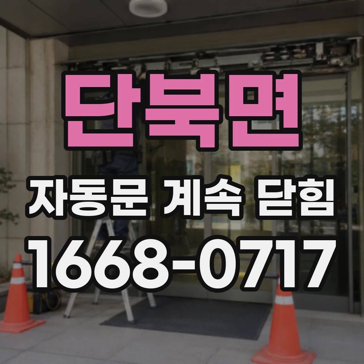 단북면 자동문 계속 닫힘
