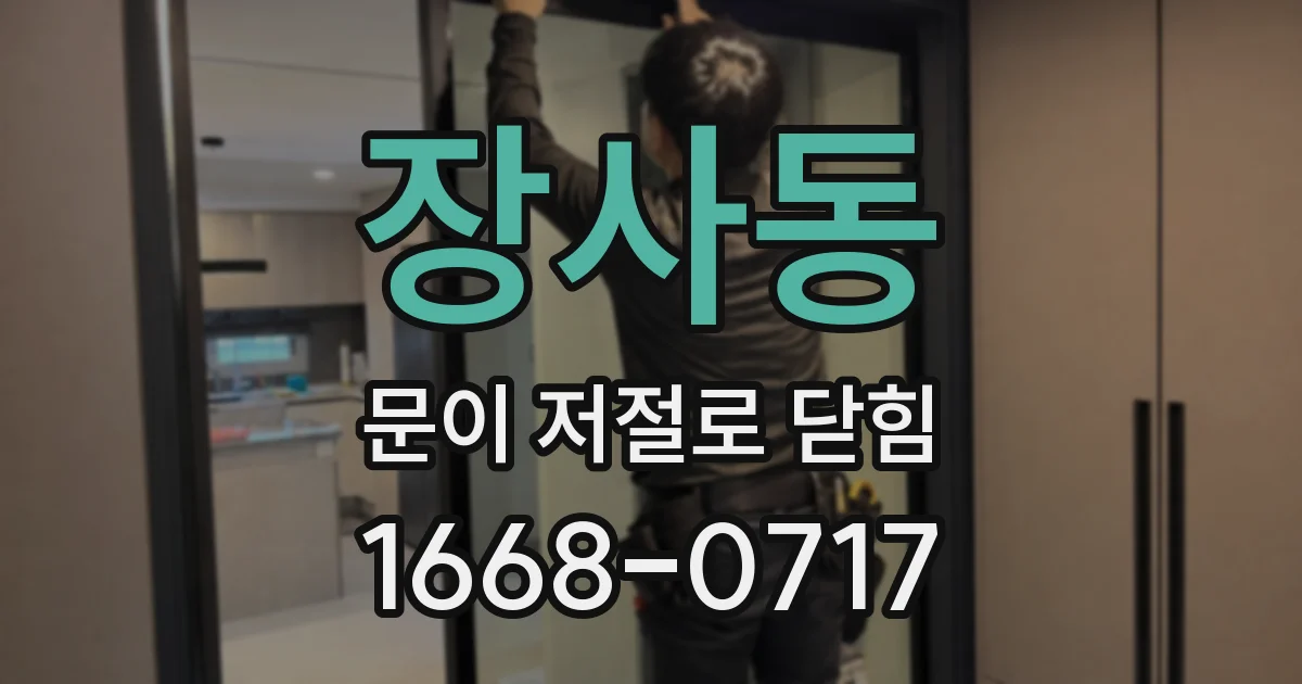 장사동 문이 저절로 닫힘
