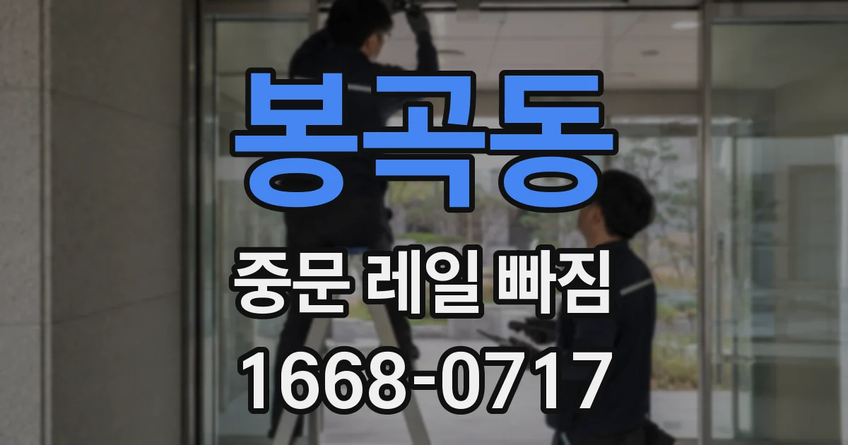 봉곡동 중문 레일 빠짐