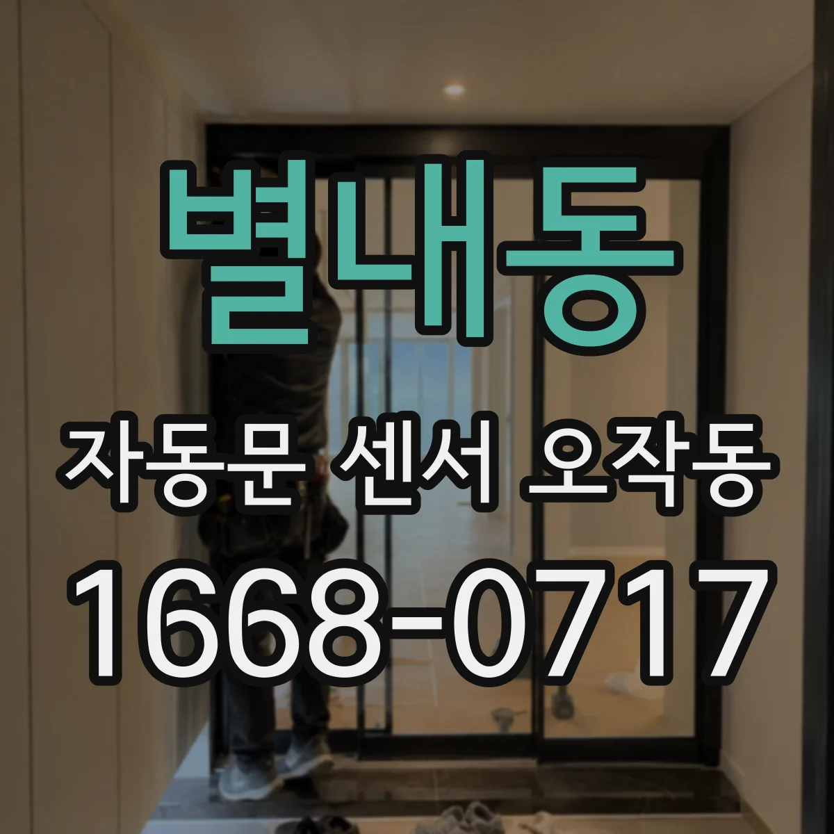 별내동 자동문 센서 오작동