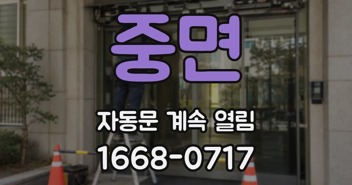 중면 자동문 계속 열림