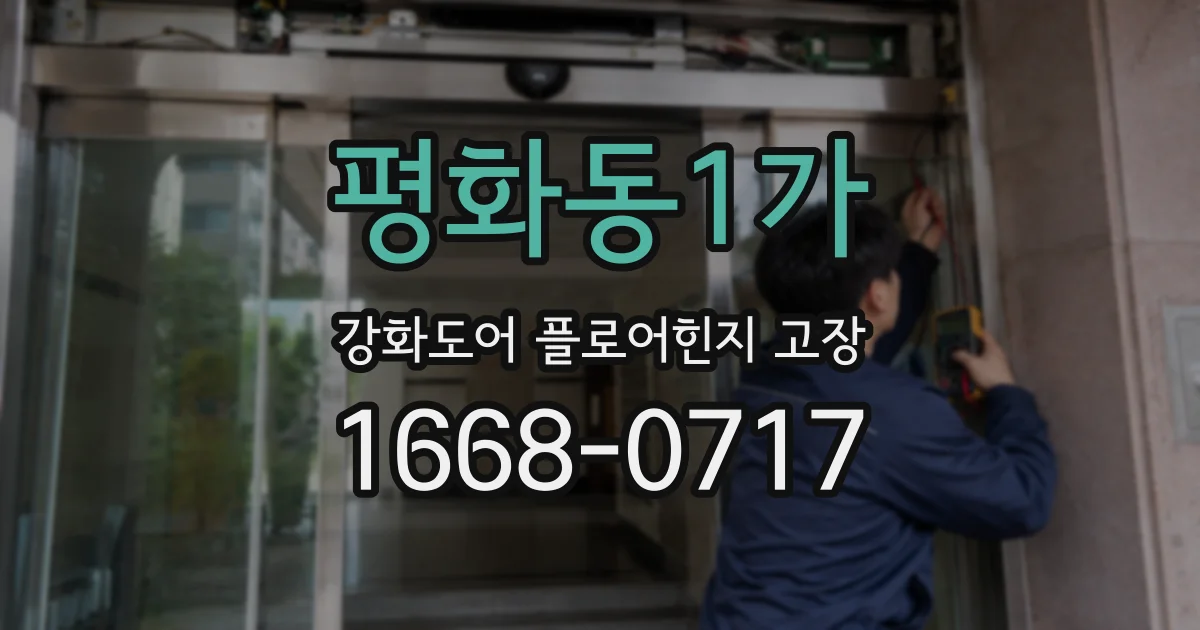 평화동1가 강화도어 플로어힌지 고장