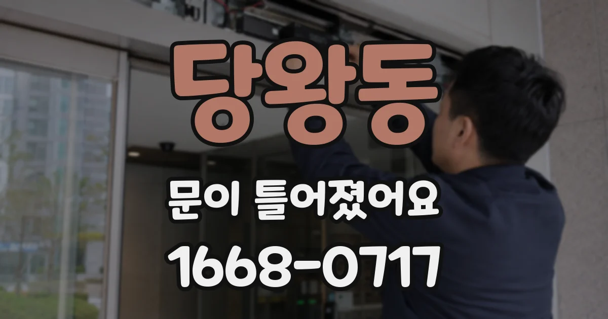 당왕동 문이 틀어졌어요