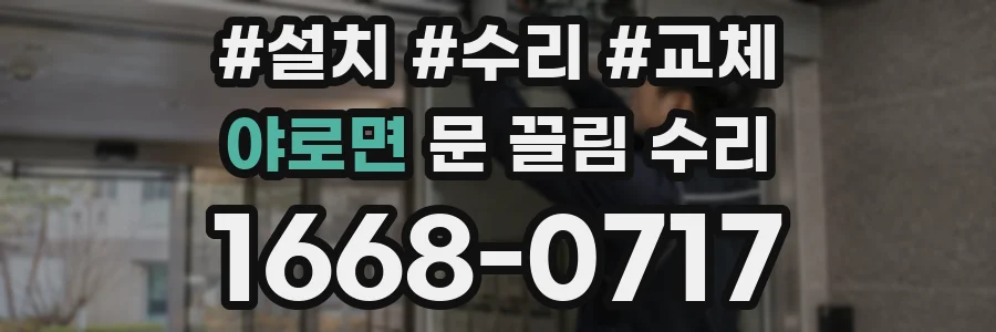 야로면 문 끌림 수리