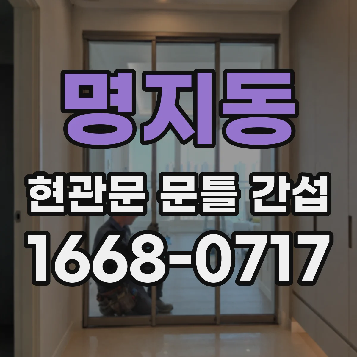 명지동 현관문 문틀 간섭