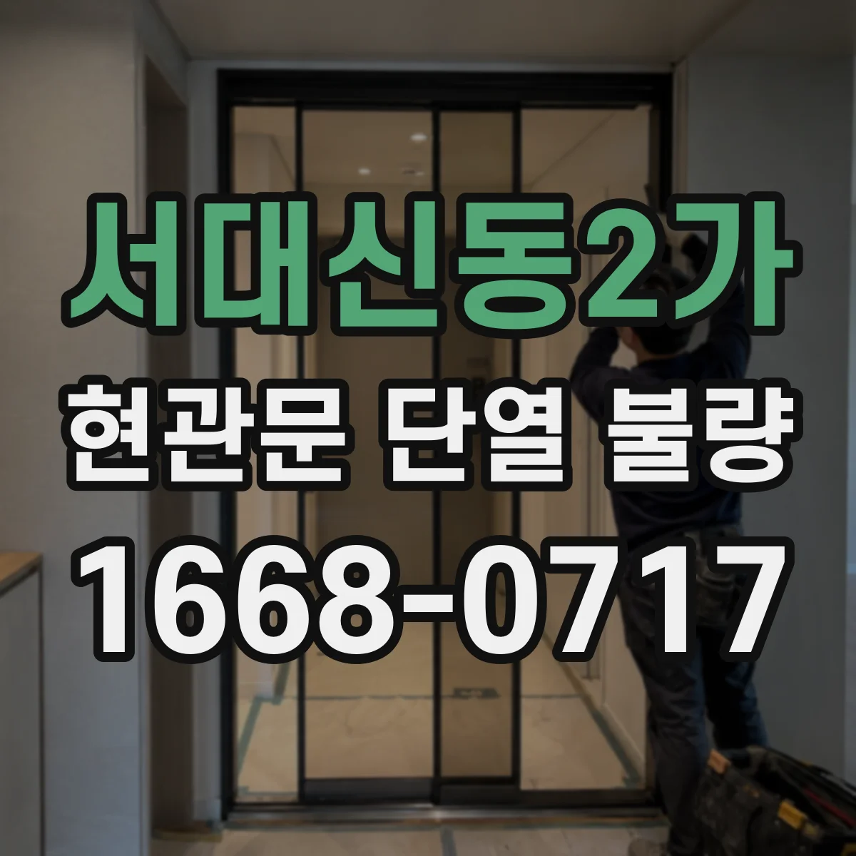서대신동2가 현관문 단열 불량