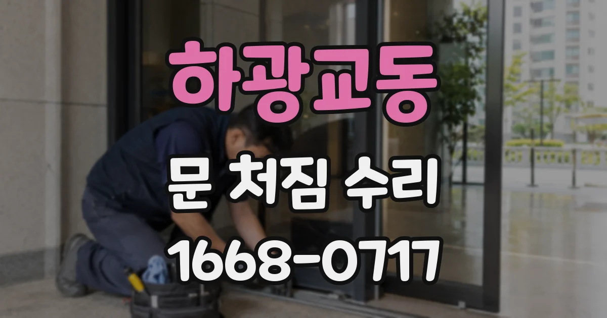 하광교동 문 처짐 수리