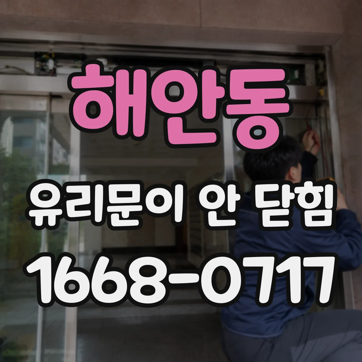 해안동 유리문이 안 닫힘