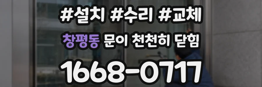 창평동 문이 천천히 닫힘